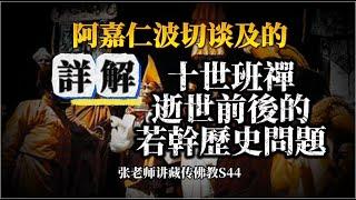 十世班禅是否真的被毒死？达赖与班禅是否互相指定，互为师徒？张老师详解十世班禅逝世前后的若干历史问题。