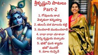 161. శ్రీకృష్ణుని పాటలు Part-2 popular Krishna songs ️krishnastami special ️