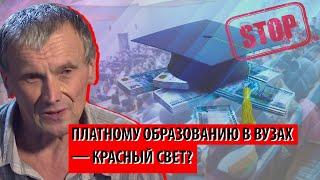 Платному образованию в вузах — красный свет? (Александр Иванов)