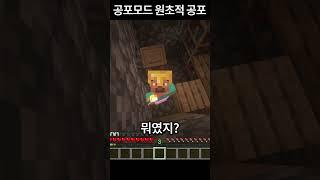 공포모드에서 느낄 수 있는 가장 큰 공포