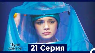 Чудо доктор 21 Серия (HD) (Русский Дубляж)