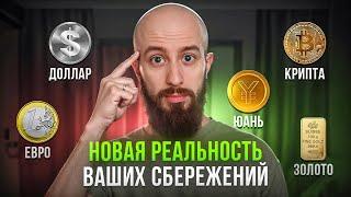 Мои доллары и евро заморозили! Где хранить валюту после санкций