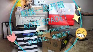 和我一起开箱 |来抽奖啦！！！| Kate Spade ️ | Sephora | Nordstrom |