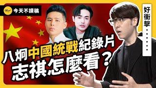 攝圖日記的中國統戰紀錄片引爆討論！對於「跟中國交流」這件事，志祺吐露真心話！｜志祺七七