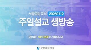 생명의말씀선교회 2025년 1월 12일(일) 주일설교 생방송 1 / 생말선 / 대한예수교침례회