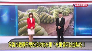 2024/12/25【早安嘉芬】天氣冷颼颼不想吃冷冷的水果？水果還可以加熱吃！－民視新聞