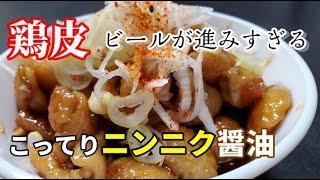 【絶品おつまみ】焼き鳥好きにはたまらん「鶏皮のこってりニンニク醤油焼き」で酒が進みすぎる！！