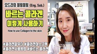 (Eng. Sub.) 바르는 콜라겐 이렇게 사용하세요!(How to use Collagen to the skin)