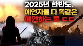 "한반도 전쟁 가능성 최고조" 국운 예언 전문 무속인이 말하는 2025년 을사년 국운 예언! 북한과의 전쟁 가능성과 나라에 큰 혼란과 피바람이 불어 닥칠 것이다..?!