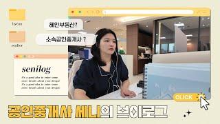 소속공인중개사 세니의 Vlog [집요정세니]