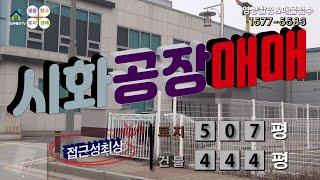 【시화공단공장매매】 ［매물번호SS230216］시화공단내 토지 507평, 건물 444평 시화공장매매, 시화물류창고매매