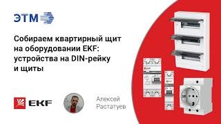 Как собрать квартирный щит из оборудования EKF — корпуса, модульное оборудование, автоматы и УЗО