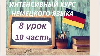 8 УРОК 10 часть ИНТЕНСИВНЫЙ КУРС НЕМЕЦКОГО ЯЗЫКА