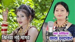 Khinva Nai Mangav Me Ha - खिनवा नई मांगव मे हा - Chhaya Chandrakar & Mithlesh Sahu - CG Song