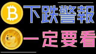 比特幣下跌風險!狗狗幣持續持有!ETH、ADA、XRP這些關鍵價位必看！