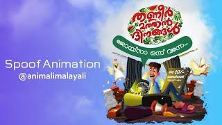 ജോയ്‌സാ ഒന്ന് വന്നേ.. | Thanneer Mathan Dinangal | movie spoof | Malayalam 2D animation #shorts