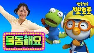 그대로 멈춰라 율동버전 | 뽀니와 뽀로로와노래해요 | 뽀로로와율동해요 | 뽀로로노래