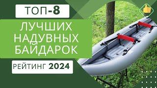 ТОП-8. Лучших надувных байдарокРейтинг 2024Какую надувную байдарку лучше выбрать?