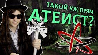 "АТЕИСТ" - РАССАДНИК ГЛУПОСТИ И МРАКОБЕСИЯ (feat. kelpie) | Феоморт
