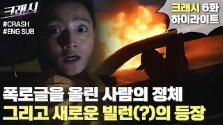 "내가 어디 가서 떠들고 다니지 말랬지?" 이민기의 과거를 폭로한 사람의 정체 | #크래시 #6화 #하이라이트