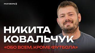 НИКИТА КОВАЛЬЧУК: Впервые рассказывает о себе, а не о футболе | РАЗГОВОРЫ @thewireshow