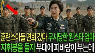훈련소 아들 면회 거부 당한 여단장 원스타 엄마가 지휘봉을 들고 다시 돌아오자 부대에 피바람이 부는데