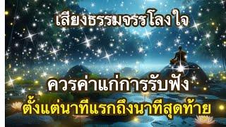 ธรรมฟอกจิตตามลำดับ เพื่อโสดาบันและอรหันต์ในชาตินี้