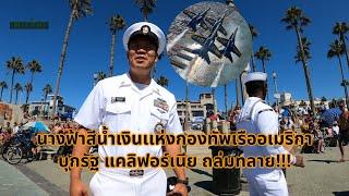 #จ่าโอ นางฟ้าสีน้ำเงินเเห่งกองทัพเรืออเมริกาบุกรัฐ แคลิฟอร์เนีย ถล่มทลาย!!!