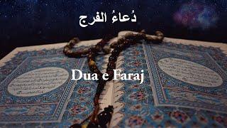 Dua Faraj | with English Translation | Dua ilahi azumal bala | दुआ फरज