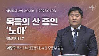 복음의 산 증인 '노아'ㅣ이중구 목사ㅣ2025.01.08