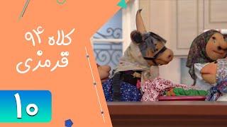 Serial Kolah Ghermezi 94 - Part 10 | سریال کلاه قرمزی 94 - قسمت 10