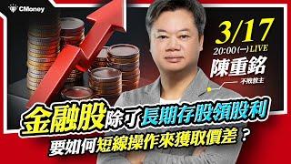 【不敗教主陳重銘】金融股除了長期存股領股利，要如何短線操作來獲取價差？