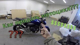 [До отсечки] Как продать мотоцикл???