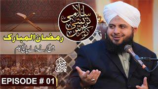 Islami Tarbiyati Course 2025 - Episode 01 - Ramzan Special Program - Muhammad Ajmal Raza Qadri