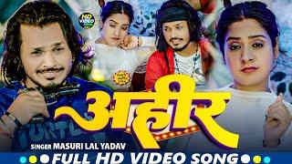 #video | अहीर | Masuri Lal Yadav | Ahir | New Hit #rangdari Song 2024