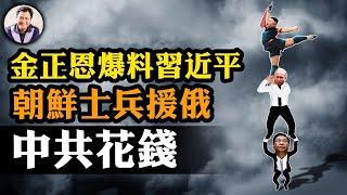 金正恩爆習近平出錢雇用朝鮮士兵援俄，北約韓國擬出兵對抗，戰爭升級在即【江峰漫談20241024第959期】