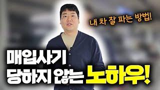 매입사기! 더이상 당하지 않는 노하우를 알려드립니다!