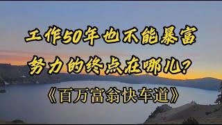 哪些人有可能暴富？努力工作的終點在哪裡？ 3分鐘了解工作的本質|《百萬富翁快車道》