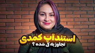 استند آپ کمدی زهرا روستایی  با تاپیک : تج*اوز 