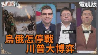 烏俄怎停戰｜川普大博弈｜#斯坦 #矢板明夫 #汪浩｜@華視三國演議｜20241215