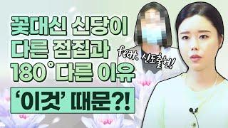 다른 점집과 전혀 다른 점집?! / 꽃대신 선생님의 신당이 다른 신당과 180˚다른 이유는?! [꽃대신]