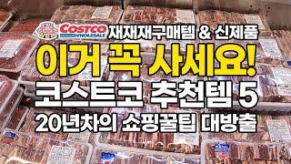 [아돼삼TV]코스트코 20년차의 재구매 꿀맛추천템! 필수구매템! 고기,과일,신제품 고르는법과 손질법 알려드려요! 꿀팁포함! #본갈비#소고기#한우