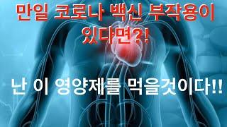모더나,화이자 백신 부작용 환자에게 좋은 영양제!!