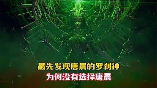 【斗罗大陆】最先发现唐晨的罗刹神为何不选择唐晨，原因令人唏嘘