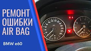 Загорелась ошибка подушки безопасности airbag БМВ Е60 Что делать?