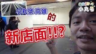 20190823五尾Vlog - 小丸號要開新店了嗎!!?  高雄新店面探勘!! A new physical MARUCUBE store!?