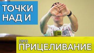 Прицеливаниев русском бильярде без воды. Доминирующий глаз при ударе.