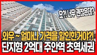 [인천신축아파트](no.738)인천 단지형 미분양 아파트 초역세권에 최저가 떳다! 30평대 주안역 초역세권 아파트 2억대부터 ~ 서둘러 보러오세요 금방 나갈집![인천미분양아파트]