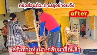 ครัวท้ายทุ่งนากลับมาอีกที! คราวนี้ถึงคิวบ้านใคร?เตรียมอะไรบ้างน้อ? สว.พร้อมมั้ย??
