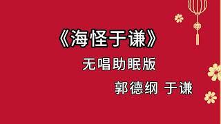 郭德纲于谦 相声《海怪于谦》 高音质 安睡版